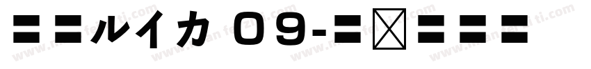 墨東ルイカ ０９字体转换